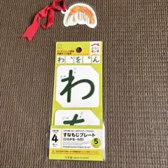 普通郵便 すなもじプレート ひらがな わ行 知育玩具 セリア モンテッソーリのサムネイル