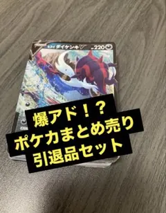 ヒスイダイケンキv ポケカまとめ売り　引退品　テラスタルフェス　好きに