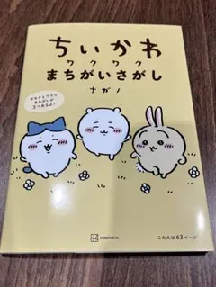 ちいかわ ワクワクまちがいさがし