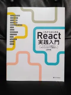 これからはじめる React 実践入門