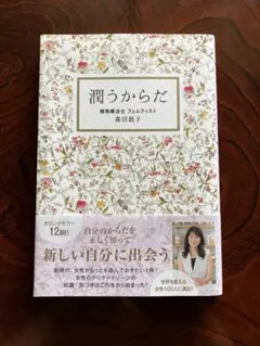 潤うからだ 森田敦子 植物療法士