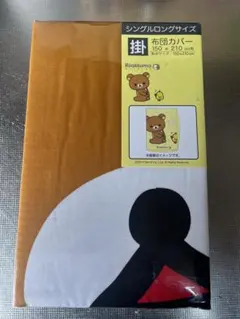 リラックマ 掛け布団カバー シングルロング 150x210cm