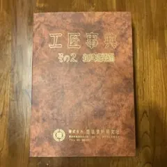 2026年最新】工匠事典の人気アイテム - メルカリ