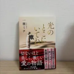 光のとこにいてね