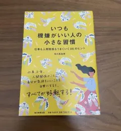【美品】いつも機嫌がいい人の小さな習慣 仕事も人間関係もうまくいく88のヒント