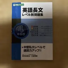 英語長文レベル別問題集 4(中級編)