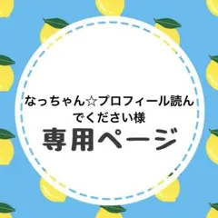 なっちゃん☆プロフィール読んでください様専用ページ - メルカリ