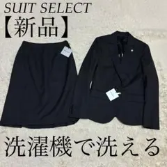 SUIT SELECT 未使用タグ付 洗濯機で洗える 現行 高年式 黒 スーツ