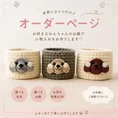 オーダーページ わんこのお顔シリーズ かぎ針編み小物入れ オーダーページ わんこのお顔シリーズ かぎ針編み小物入れ - メルカリ