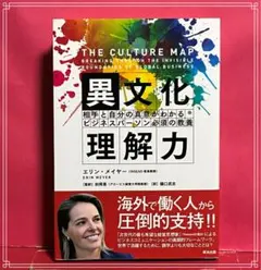 異文化理解力 相手と自分の真意がわかるビジネスパーソン必須の教養