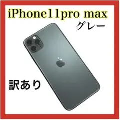 【訳あり】iPhone 11 Pro Max グレー 本体のみ 初期化済み