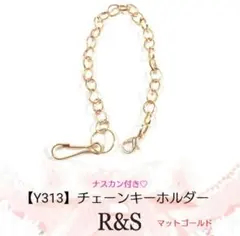 【Y313】チェーンキーホルダー♥マットゴールド♥ナスカン付き
