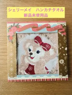 シェリーメイ　タオルハンカチ 25cm
