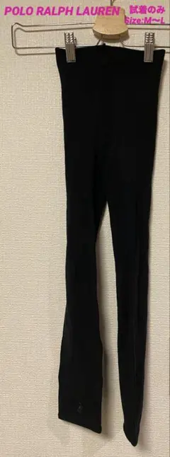 【試着のみ】POLO RALPH LAURENブラック×チャコールレギンスM-L