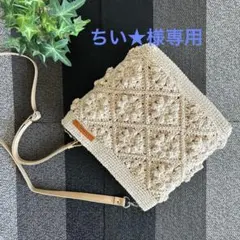 ちい★様専用　モチーフ編みバッグ　サコッシュ　ミルクコーヒー　ぷっくりお花