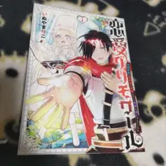 恋愛グリモワール ～最強童貞の勇者様が結婚しないと世界は滅亡するそうです～ 1
