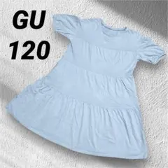 GU ジーユー　120 キッズ　水色 半袖 ティアードワンピース　ロング