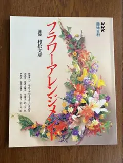 §フラワーアレンジメント§村松文彦§NHK趣味百科§