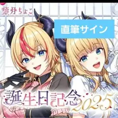 癒月ちょこ メモリアルアクリルキーホルダー　直筆サイン入り　難あり 癒月ちょこ 直筆サイン入りメモリアルアクリルキーホルダー