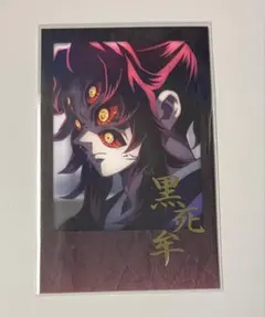 鬼滅の刃 ダイニング お楽しみくじ 黒死牟 チェキ風ブロマイド