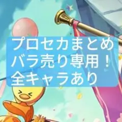 プロセカ まとめ売り