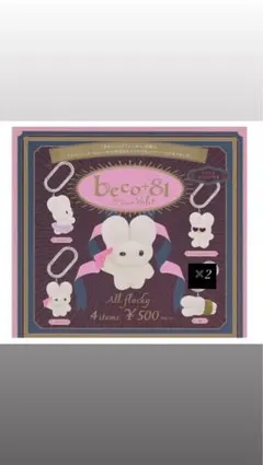 beco＋81 Vol.1 縛 しりみみうさぎ 2個セット