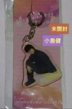 Aぇ! group 小島健 消しゴムをくれた女子を好きになった。 キーホルダー