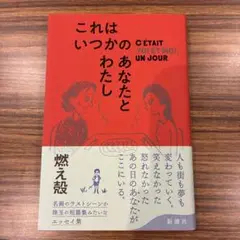 これはいつかのあなたとわたし 燃え殻