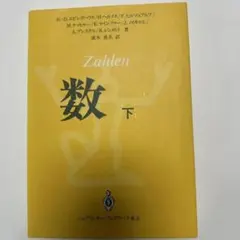 Zahlen 下 数学