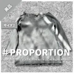 【美品】プロポーション リブニット 長袖 M シンプル 大人 春秋冬 ✓3905