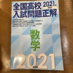 全国高校入試問題正解 数学 2021年受験用