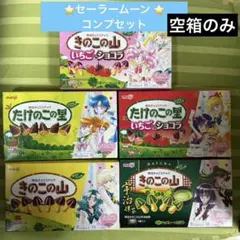 美少女戦士セーラームーン　明治（meiji）箱のみ　コンプセット　コンプリート