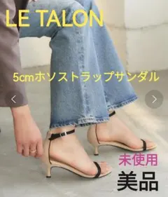 未使用◆LE TALON◆5cmホソストラップサンダル◆ルタロンのサムネイル