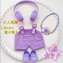4点コーデセット★17cmラブブ服 着せ替え パープル紫 ヘッドホン ぬい服