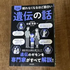 図解眠れなくなるほど面白い遺伝の話