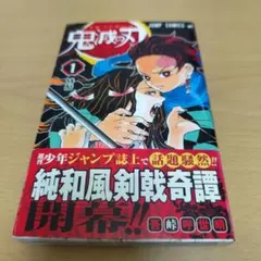 【初版】鬼滅の刃 1巻 集英社 - 【激レア】鬼滅の刃 1巻初版の通販 by ラリホー's shop