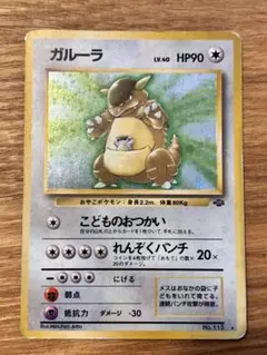 【旧裏】ガルーラ ★ 第2弾拡張パック ポケモンジャングル