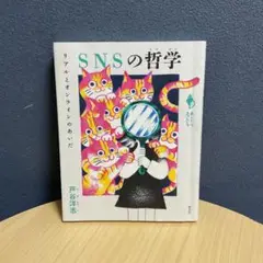 SNSの哲学 : リアルとオンラインのあいだ