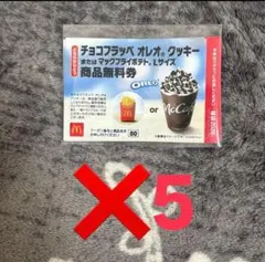 マクドナルド　福袋　無料券　値下げ不可　オレオクッキーチョコフラッペ　5枚