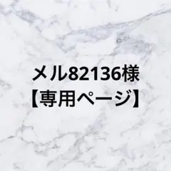 メル82136様 リクエスト 2点 まとめ商品