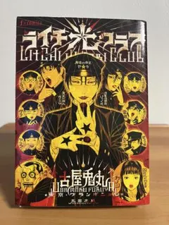 初版　ライチ☆光クラブのサムネイル