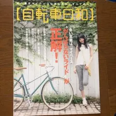自転車日和 : FOR WONDERFUL BICYCLE LIFE! vol…