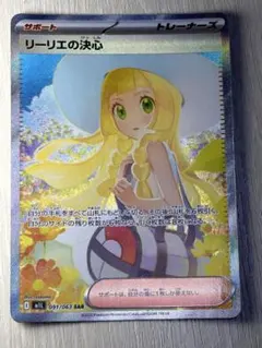 ポケカ ポケモンカード リーリエの決心 SAR 091/063 センタリング