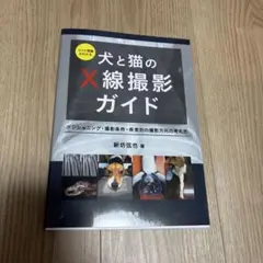裁断済み】犬と猫のX線撮影ガイド ポジショニング 撮影条件 - メルカリ
