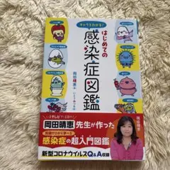 キャラでわかる!はじめての感染症図鑑