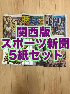 【2025年９月８日 阪神優勝】未読 関西スポーツ新聞記念5紙セット　保存版18