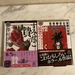 すみせごの贄　慄く恐怖の書き下ろしアンソロジー　2冊セット
