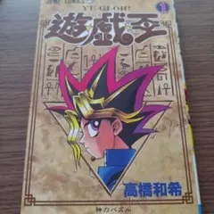 遊戯王 1巻 高橋和希 マンガ ジャンプ アニメ 単行本 コミック - メルカリ