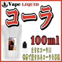 【100ml 】コーラ ボトル付き ベイプ リキッド 電子タバコ