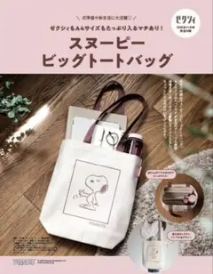 ゼクシィ付録 スヌーピービッグトートバッグ